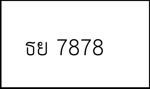 ธย 7878